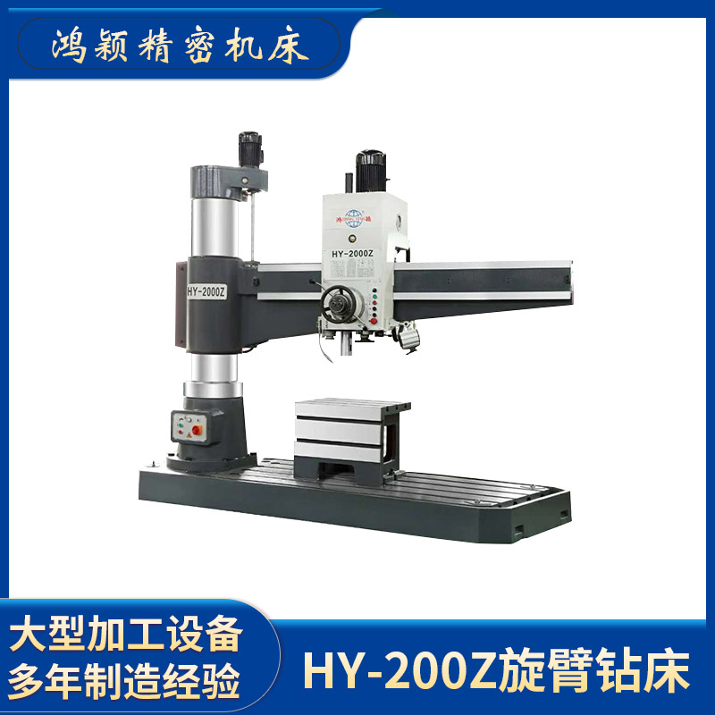 HY-200Z旋臂鉆床